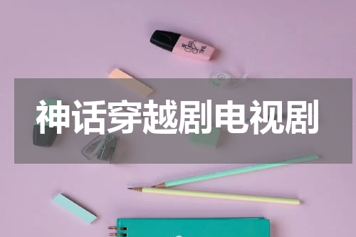 神话穿越剧电视剧