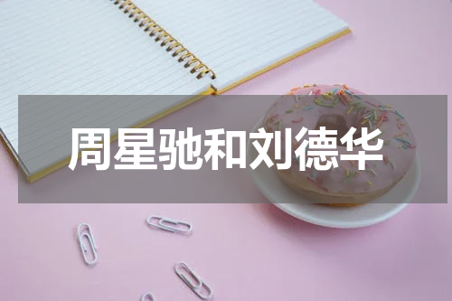 周星驰和刘德华