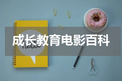 成长教育电影百科