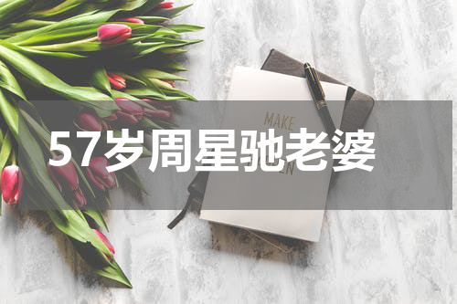 57岁周星驰老婆