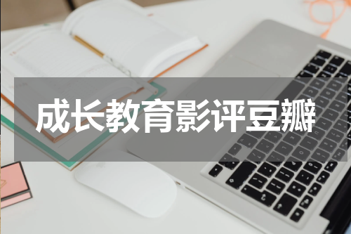 成长教育影评豆瓣