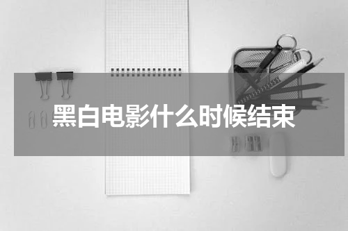 黑白电影什么时候结束