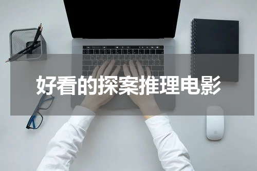 好看的探案推理电影