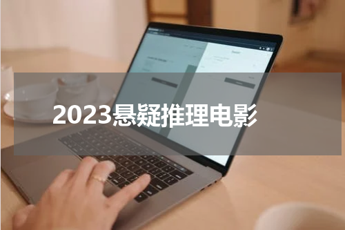 2023悬疑推理电影