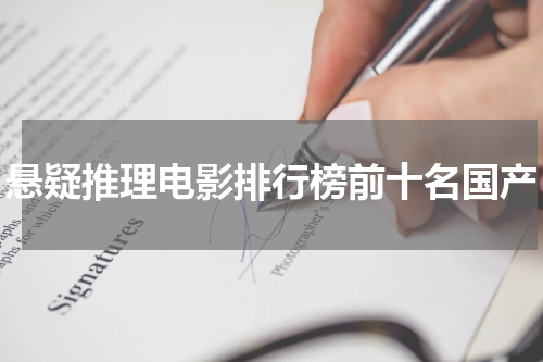 悬疑推理电影排行榜前十名国产