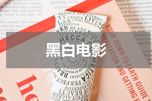 黑白电影