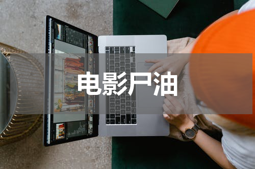 电影尸油