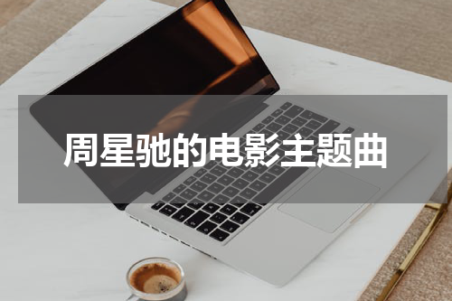 周星驰的电影主题曲