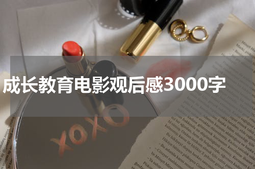 成长教育电影观后感3000字