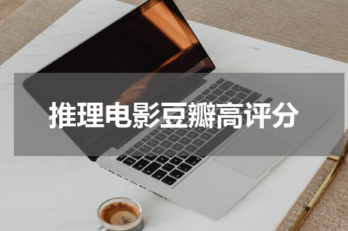 推理电影豆瓣高评分