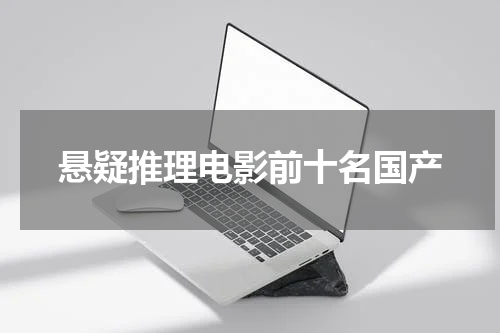 悬疑推理电影前十名国产