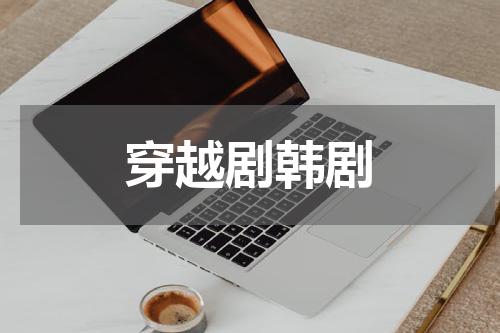 穿越剧韩剧