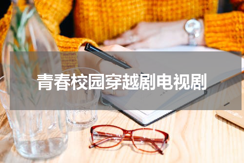 青春校园穿越剧电视剧