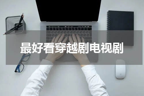 最好看穿越剧电视剧