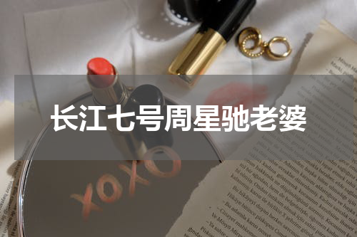 长江七号周星驰老婆