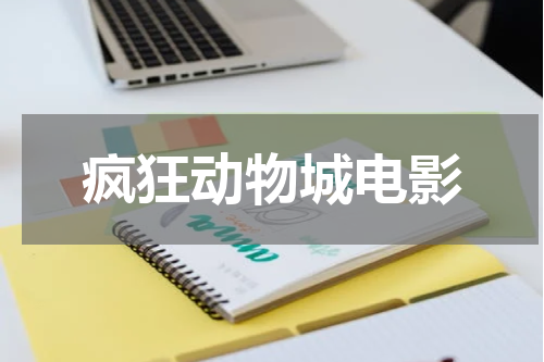 疯狂动物城电影