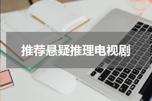 推荐悬疑推理电视剧