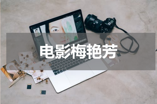 电影梅艳芳