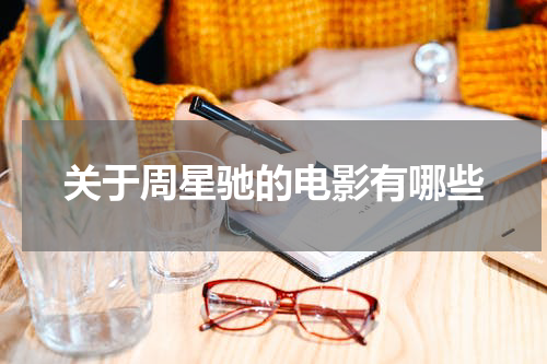 关于周星驰的电影有哪些