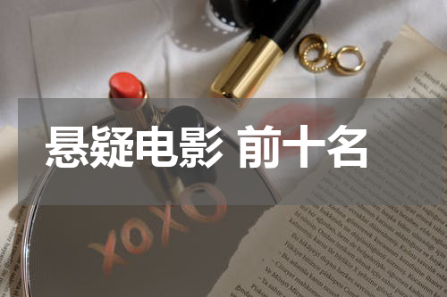 悬疑电影 前十名