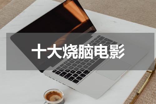 十大烧脑电影