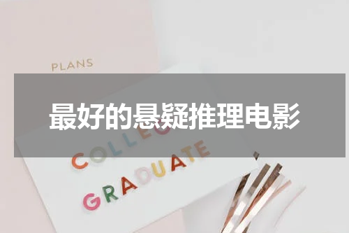 最好的悬疑推理电影