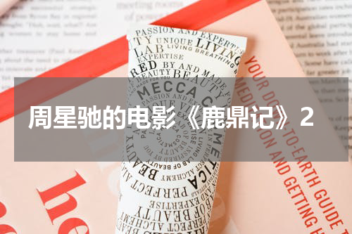 周星驰的电影《鹿鼎记》2