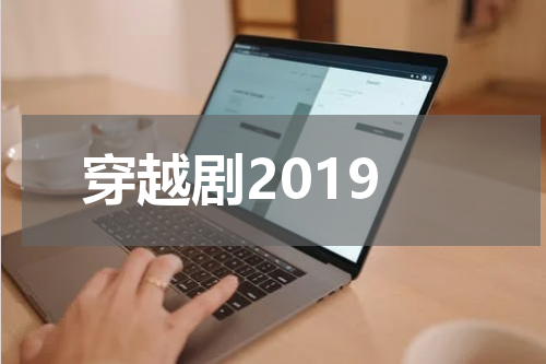 穿越剧2019
