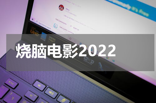 烧脑电影2022