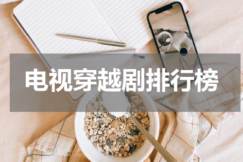电视穿越剧排行榜