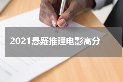 2021悬疑推理电影高分