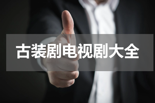 古装剧电视剧大全