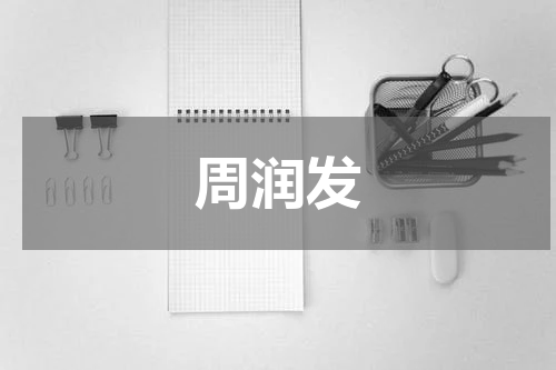 周润发