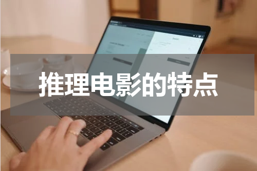 推理电影的特点