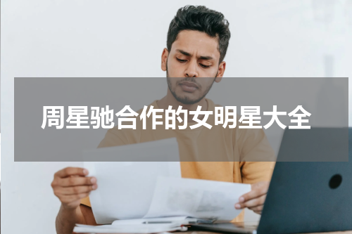 周星驰合作的女明星大全
