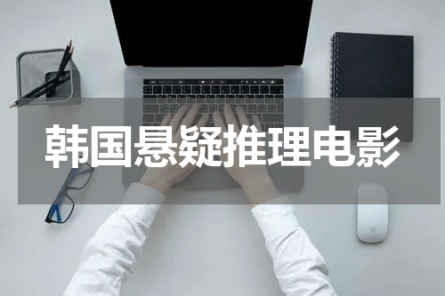 韩国悬疑推理电影