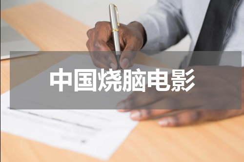 中国烧脑电影