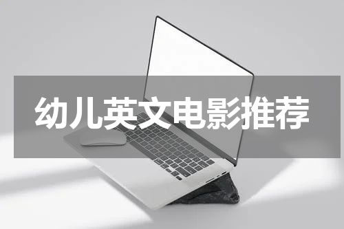 幼儿英文电影推荐