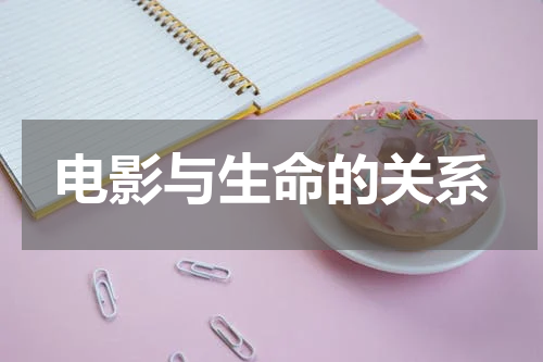 电影与生命的关系