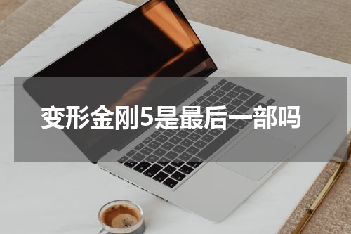变形金刚5是最后一部吗
