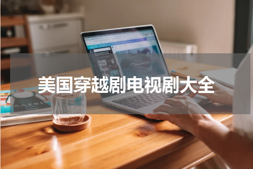 美国穿越剧电视剧大全