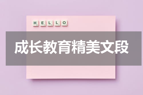 成长教育精美文段