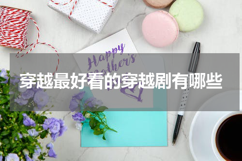 穿越最好看的穿越剧有哪些