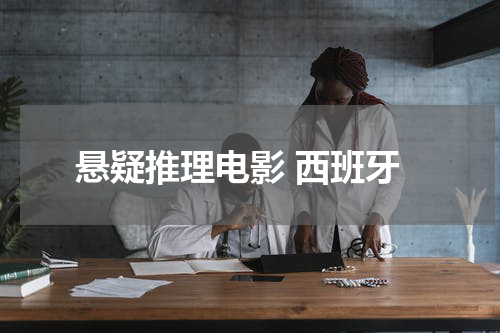 悬疑推理电影 西班牙
