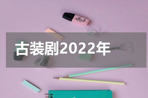古装剧2022年