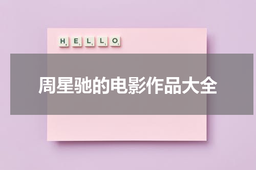 周星驰的电影作品大全