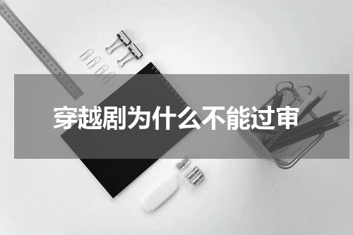 穿越剧为什么不能过审