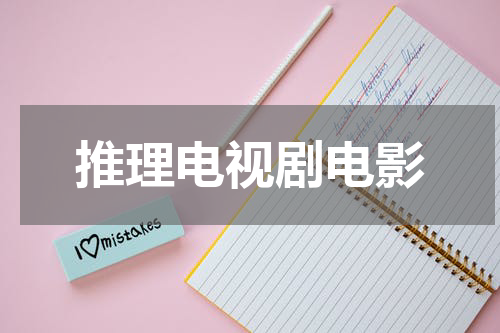 推理电视剧电影