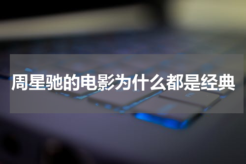 周星驰的电影为什么都是经典