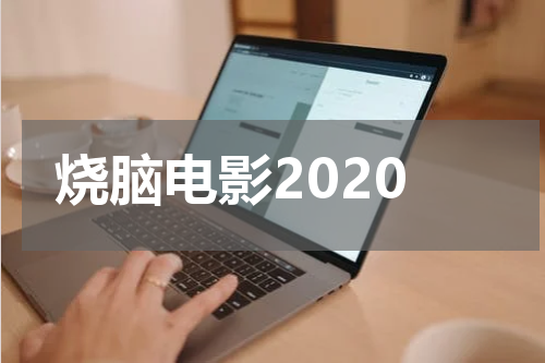 烧脑电影2020